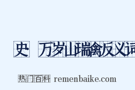 桯史·万岁山瑞禽反义词是什么意思的图片